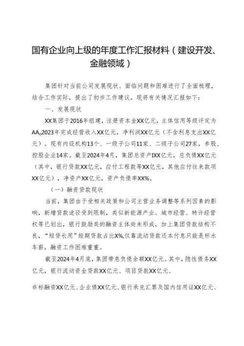 国有企业向上级的工作汇报材料（建设开发、金融领域）.docx
