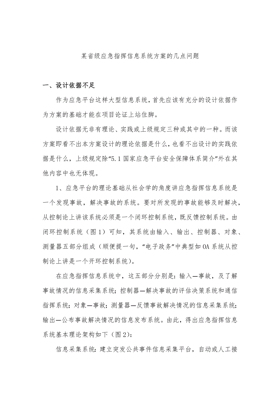 某省级应急指挥信息系统方案的几点问题非常好.docx_第1页