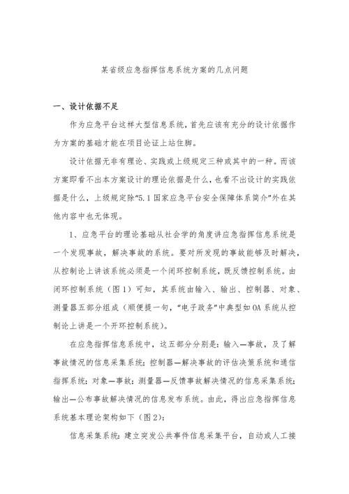 某省级应急指挥信息系统方案的几点问题非常好.docx
