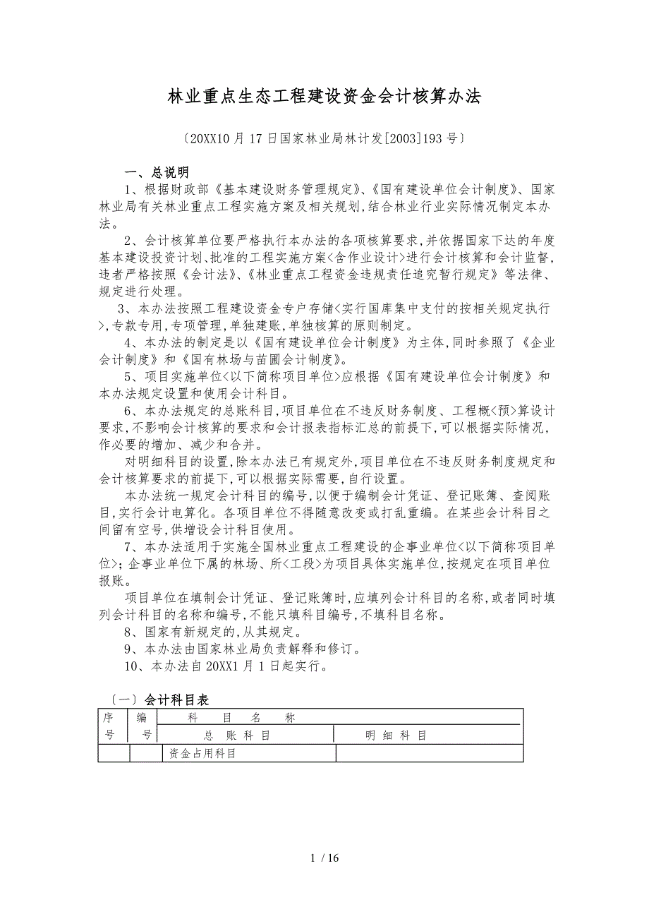 林业重点生态工程建设资金会计核算办法.doc_第1页