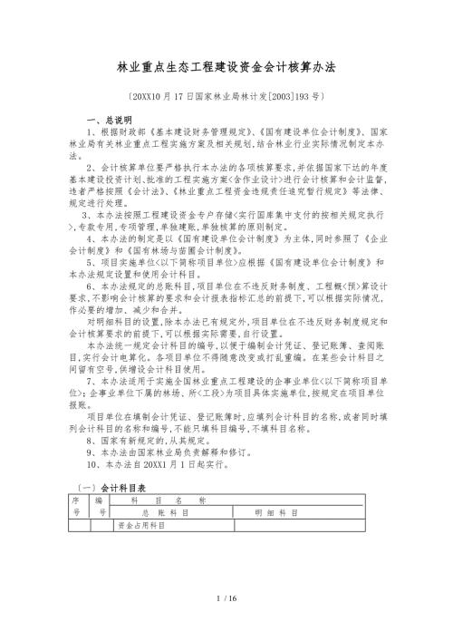 林业重点生态工程建设资金会计核算办法.doc