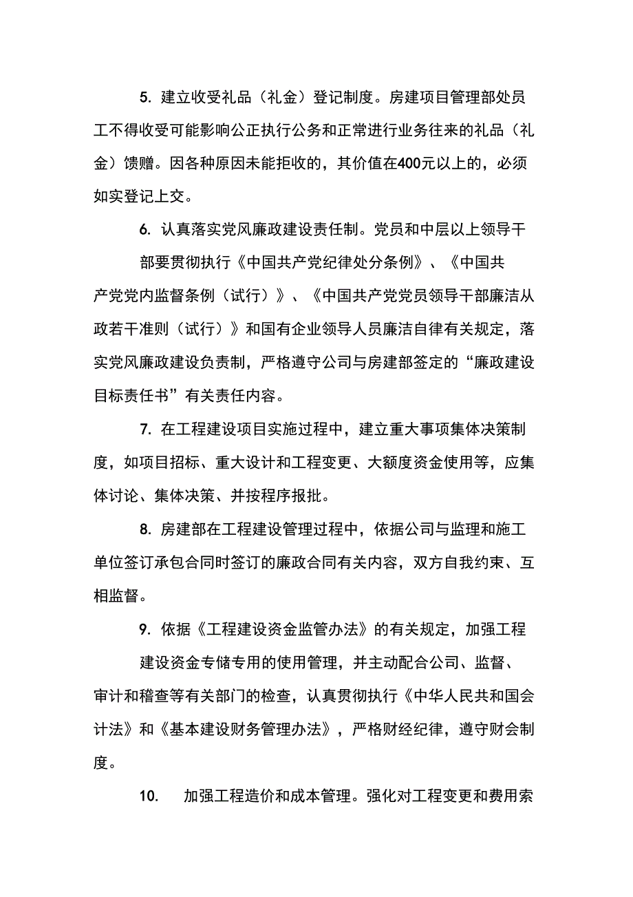 工程建设廉政管理办法实施细则.doc_第2页