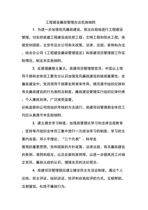 工程建设廉政管理办法实施细则.doc