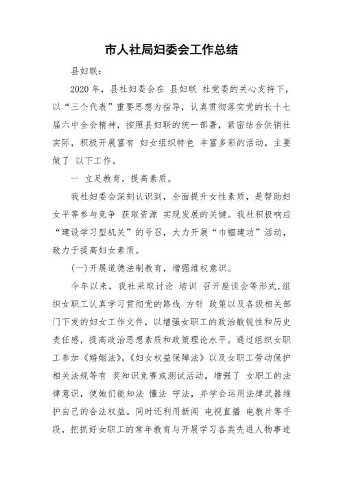 市人社局妇委会工作总结.doc