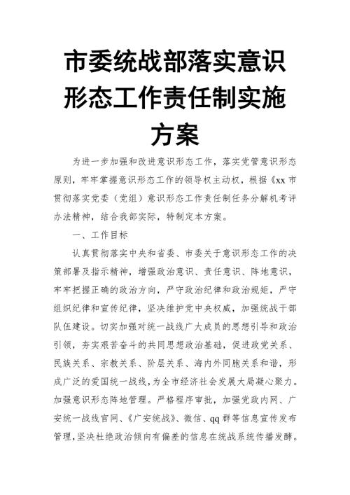 市委统战部落实意识形态工作责任制实施方案.doc
