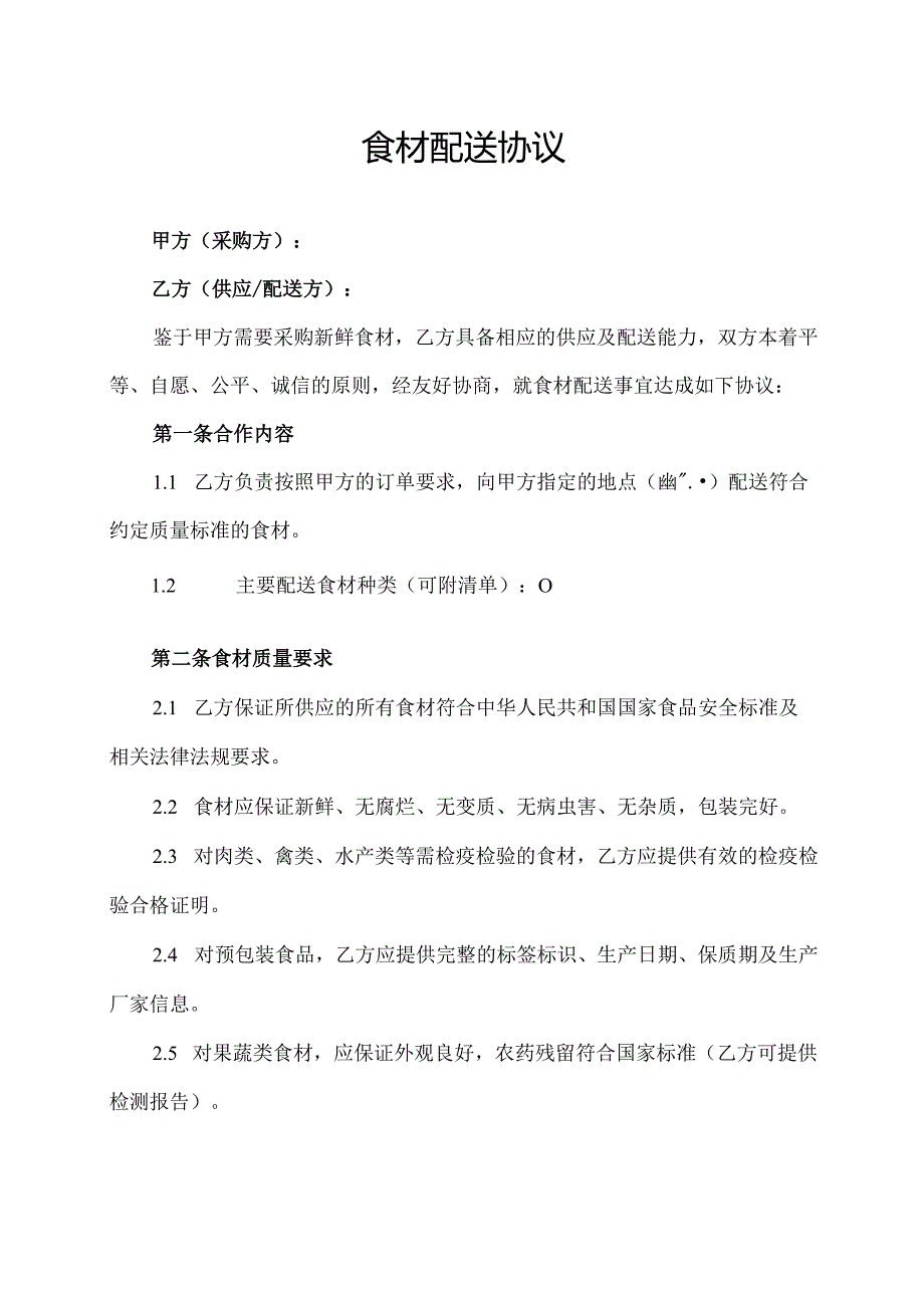 食材配送协议范文模板.docx_第1页
