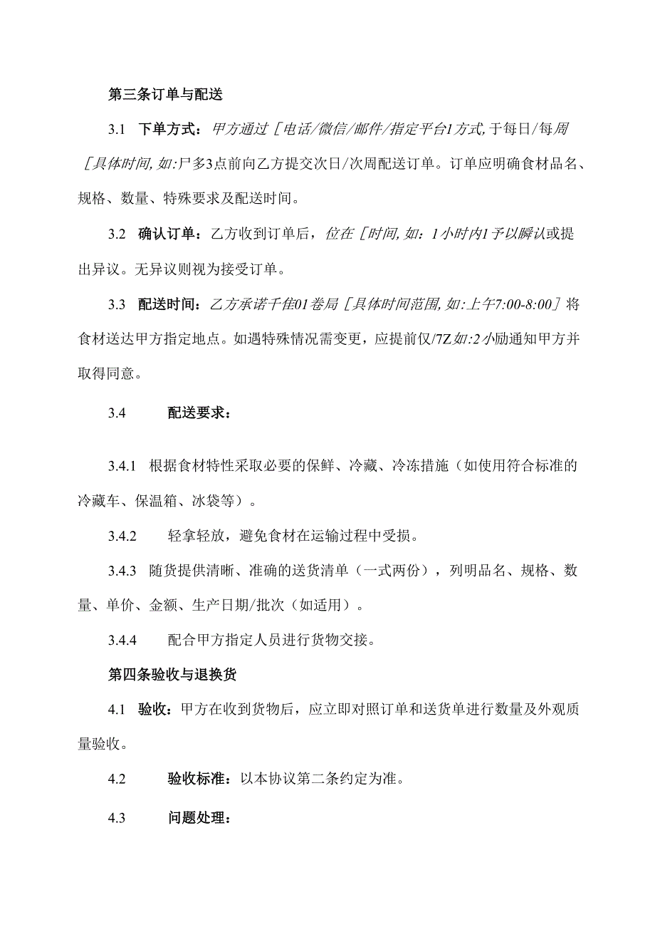 食材配送协议范文模板.docx_第2页