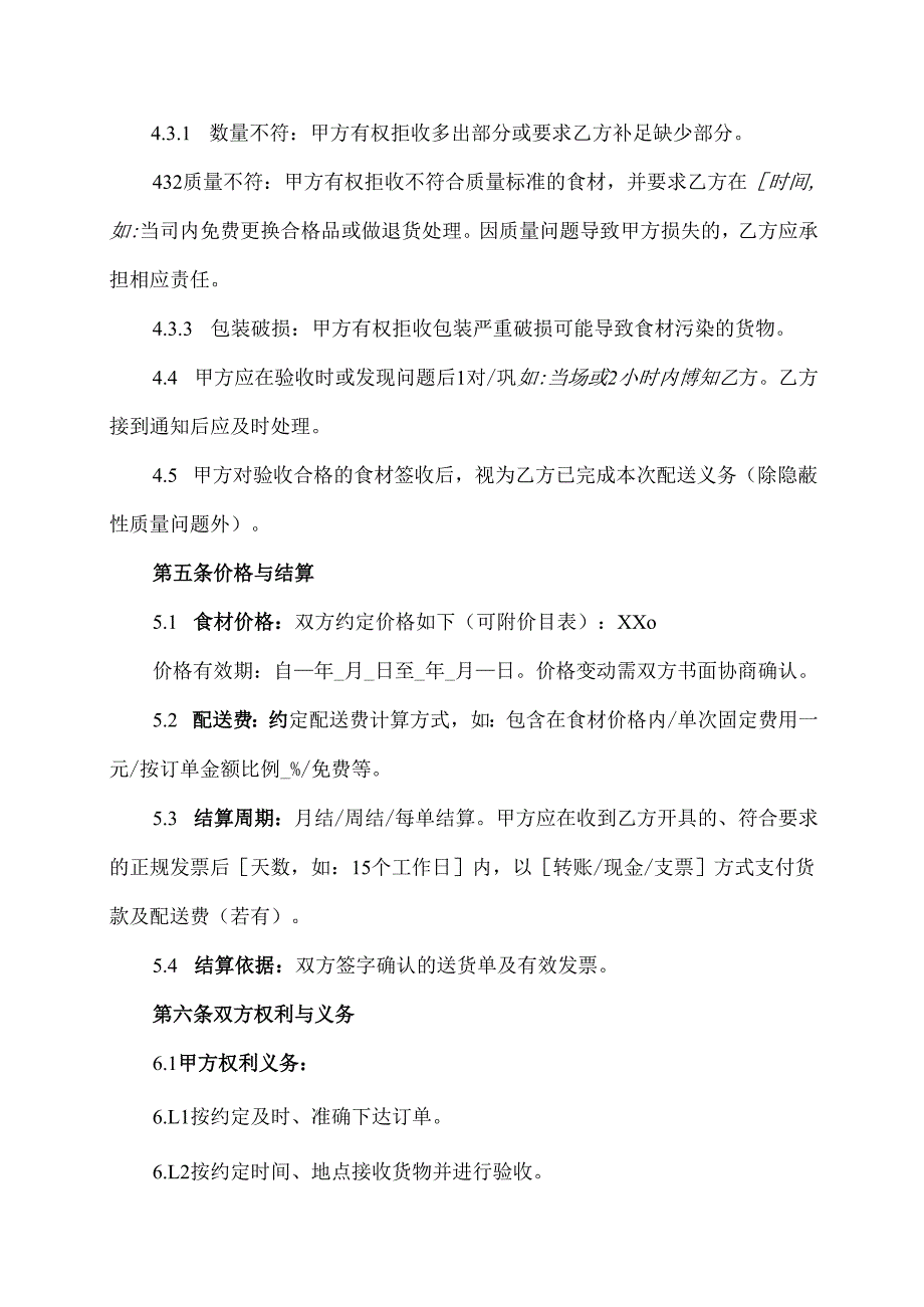 食材配送协议范文模板.docx_第3页