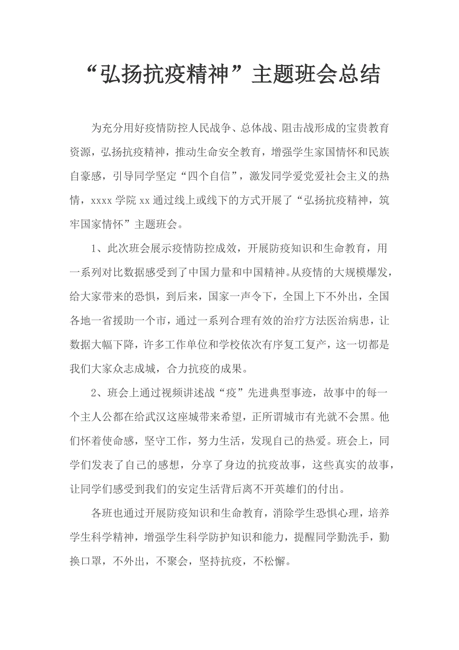 弘扬抗疫精神主题班会总结.docx_第1页