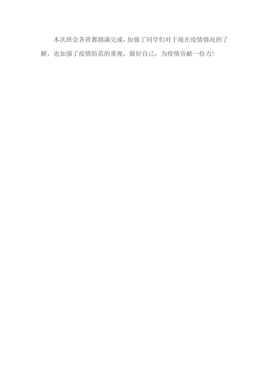 弘扬抗疫精神主题班会总结.docx_第2页