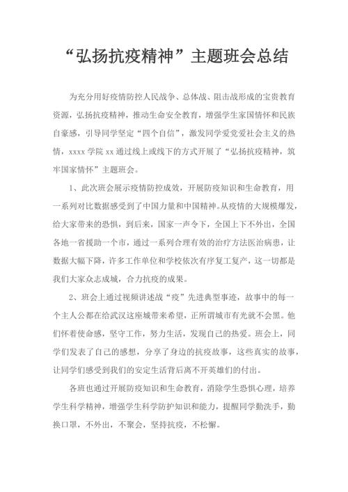 弘扬抗疫精神主题班会总结.docx