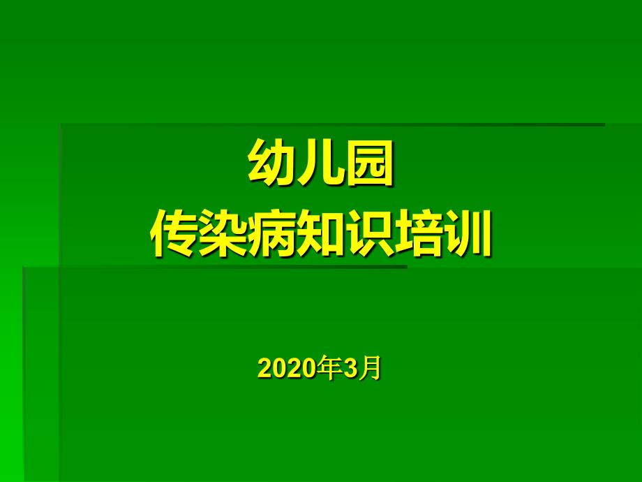 幼儿园传染病预防知识培训课件.ppt_第1页