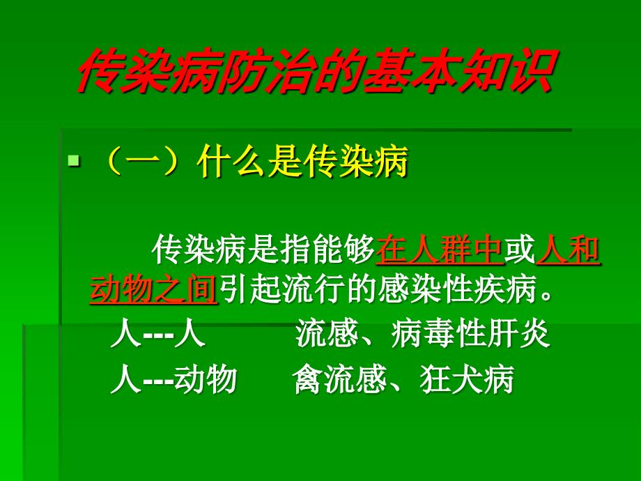 幼儿园传染病预防知识培训课件.ppt_第2页