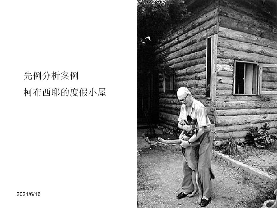 柯布西耶小木屋.ppt_第1页