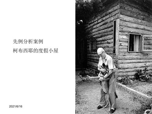柯布西耶小木屋.ppt