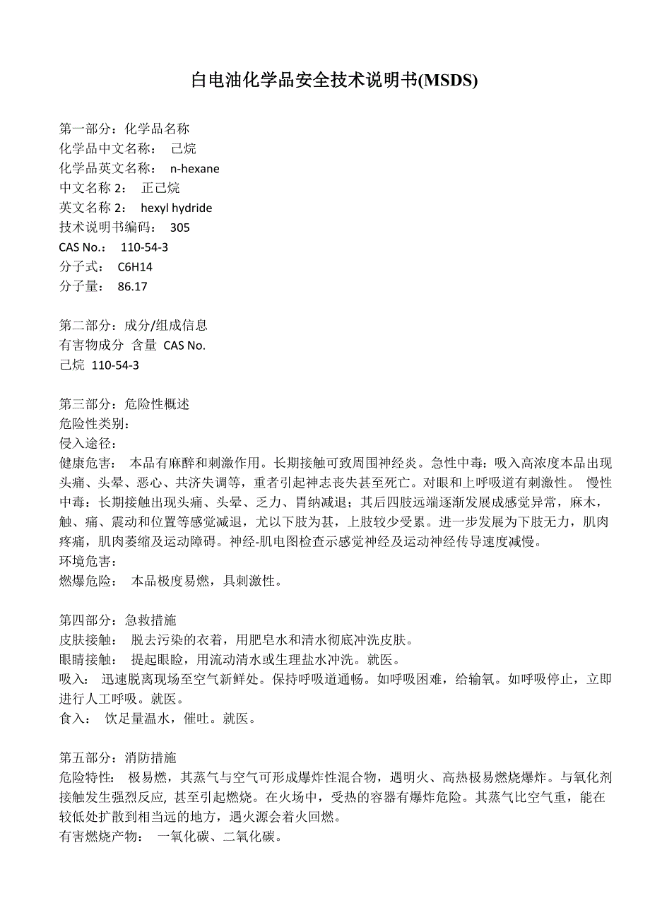 白电油化学品安全技术说明书MSDS.doc_第1页