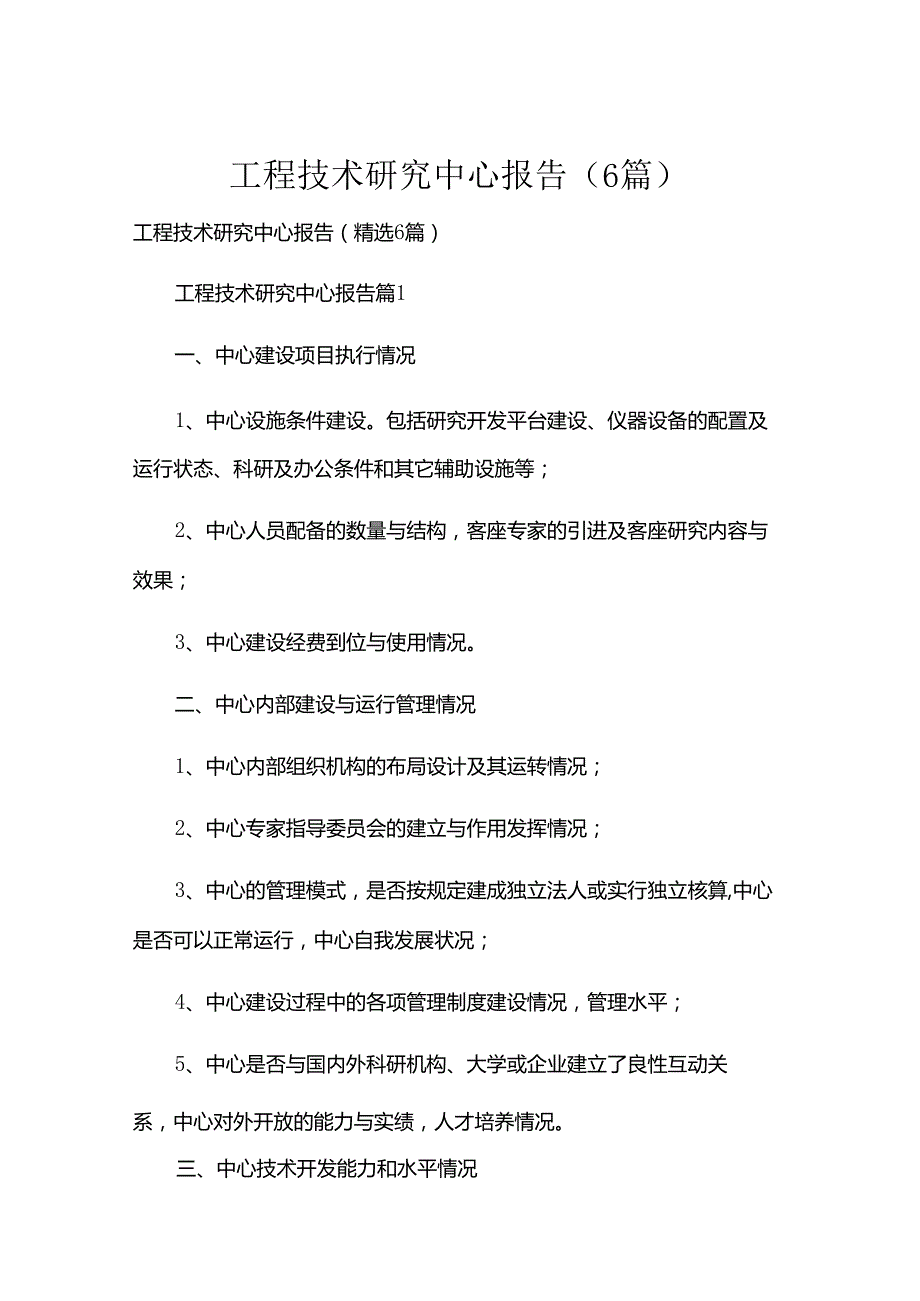 工程技术研究中心报告（6篇）.docx_第1页
