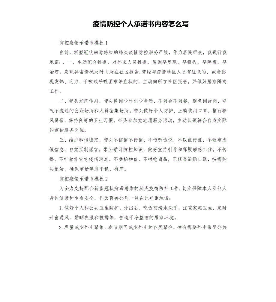 疫情防控个人承诺书内容怎么写.docx_第1页