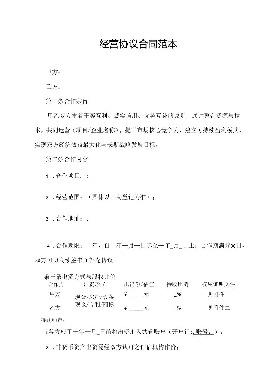 经营协议合同范本.docx_第1页