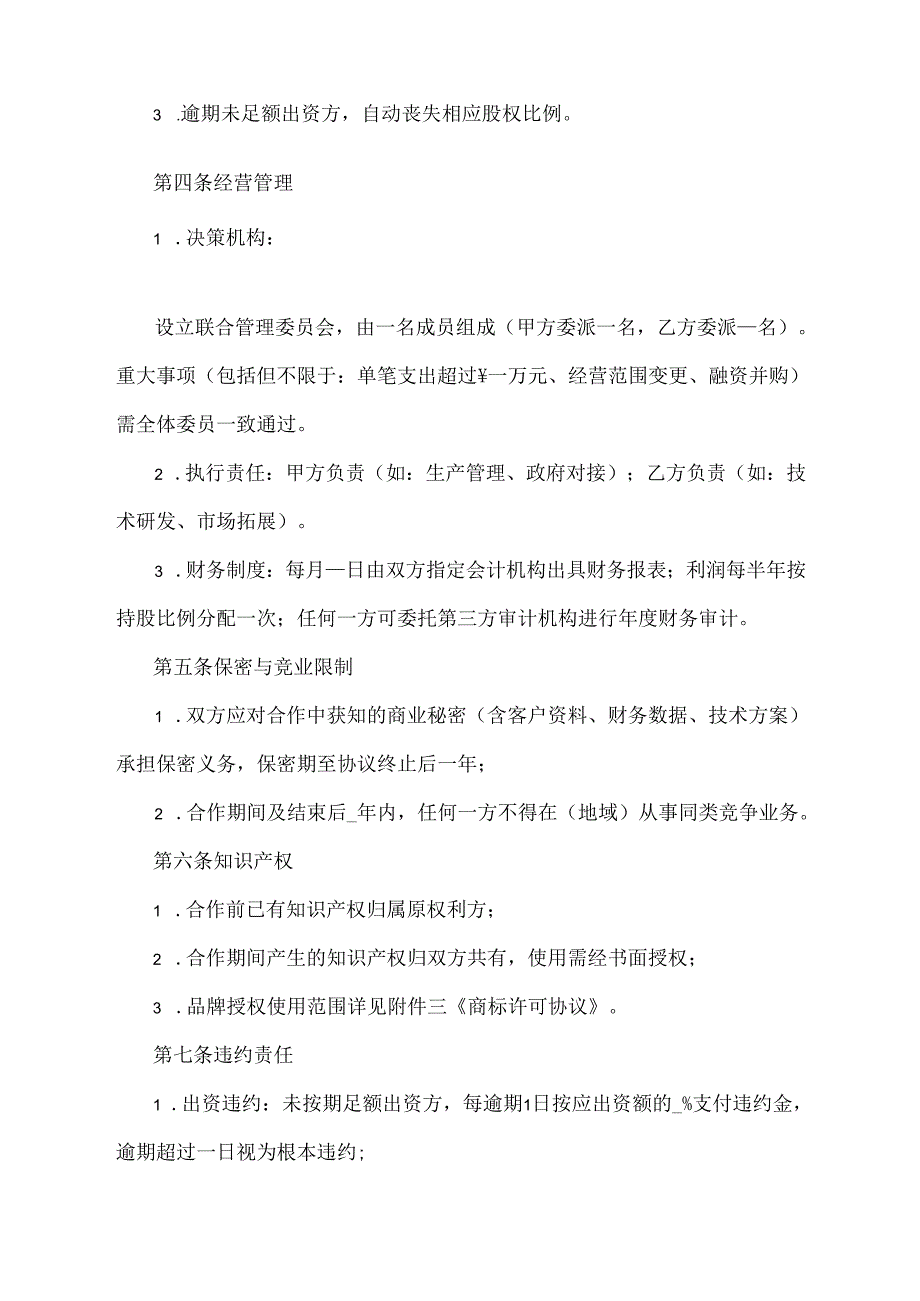经营协议合同范本.docx_第2页