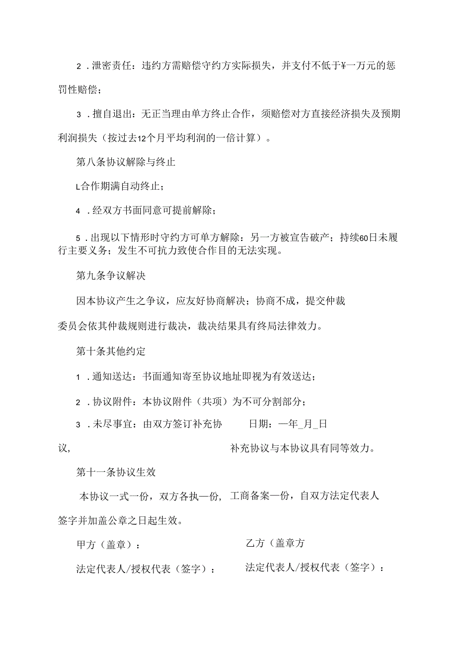 经营协议合同范本.docx_第3页