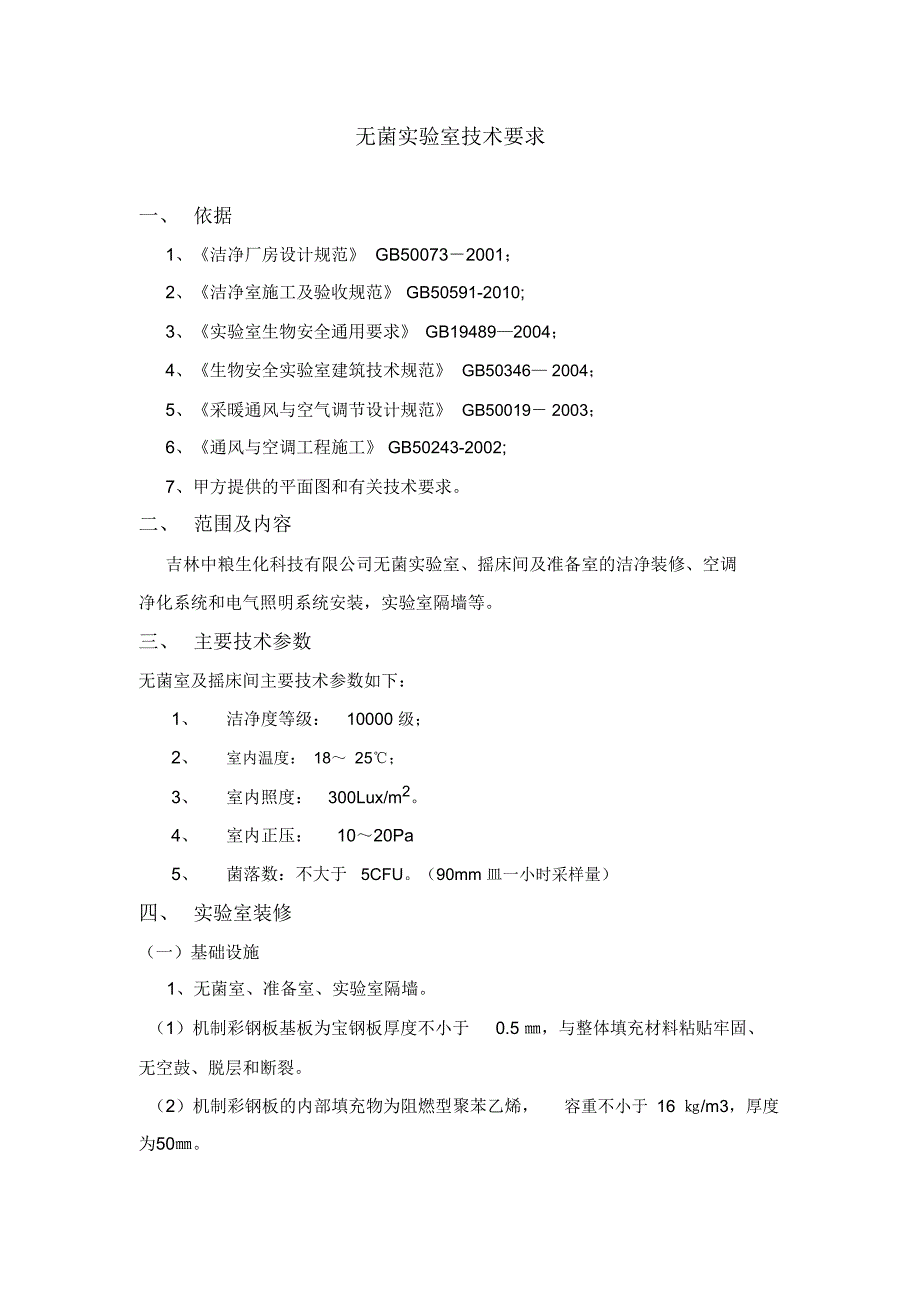 无菌室技术要求.doc_第1页