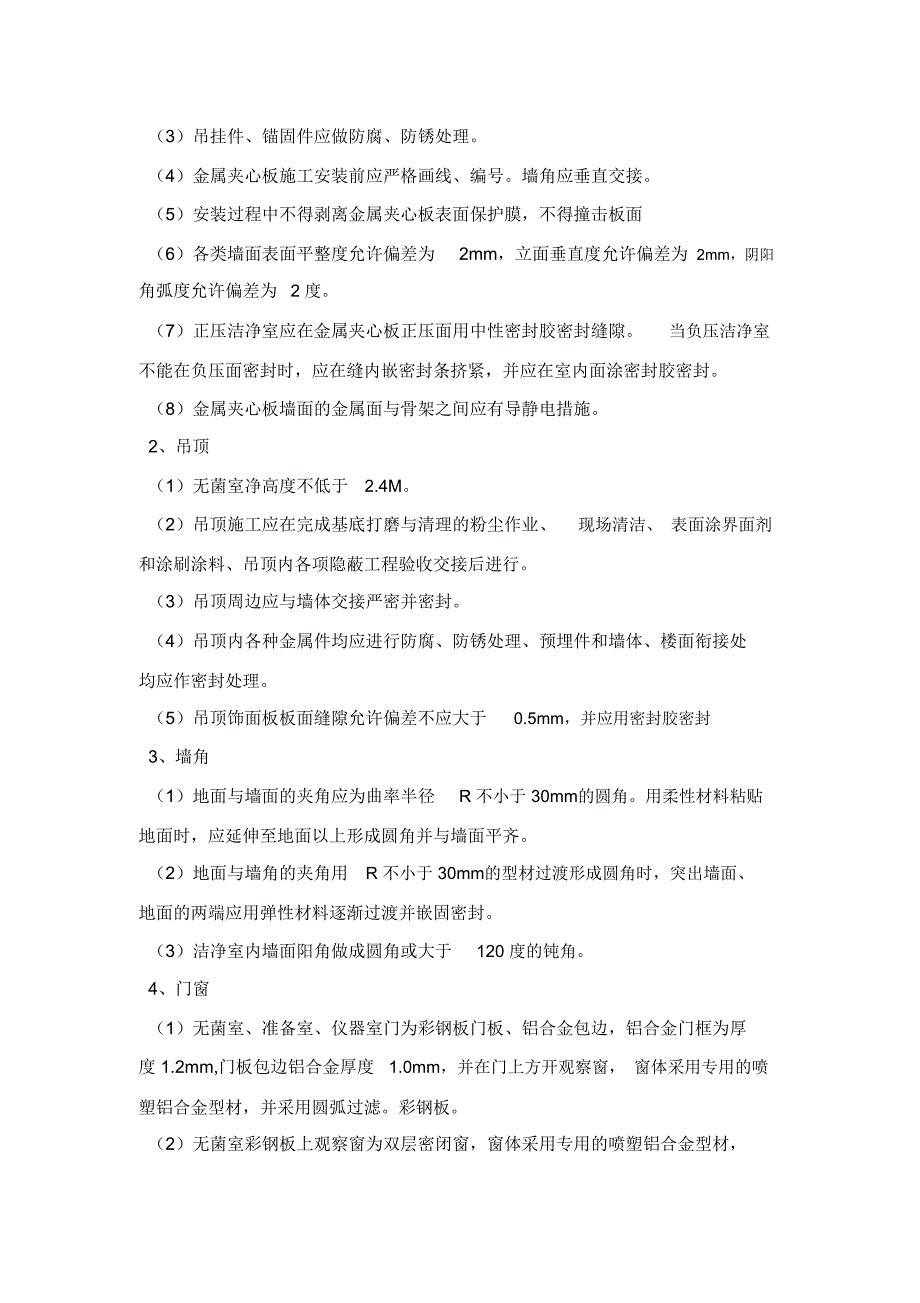 无菌室技术要求.doc_第2页