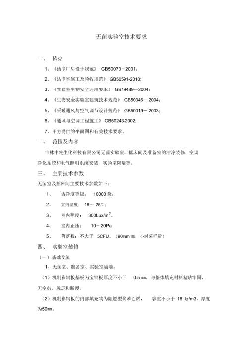 无菌室技术要求.doc