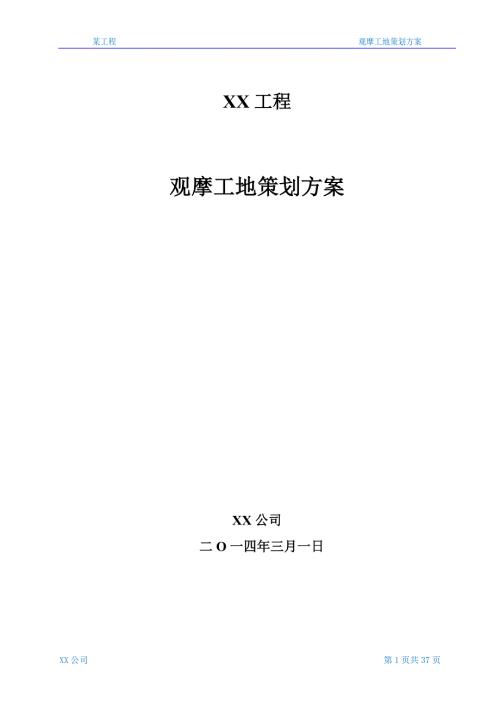 某工程观摩工地策划方案.doc
