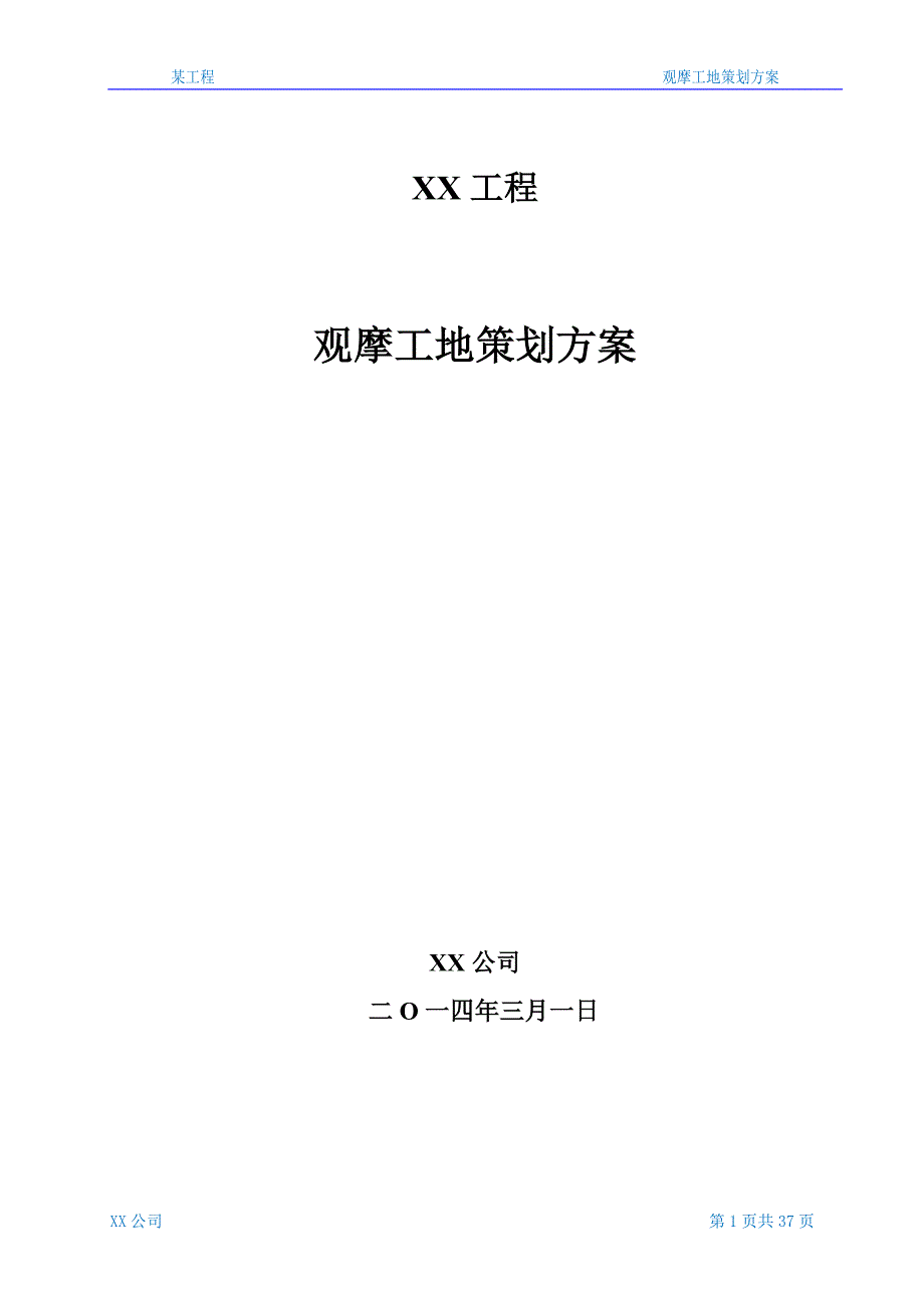 某工程观摩工地策划方案.doc_第1页