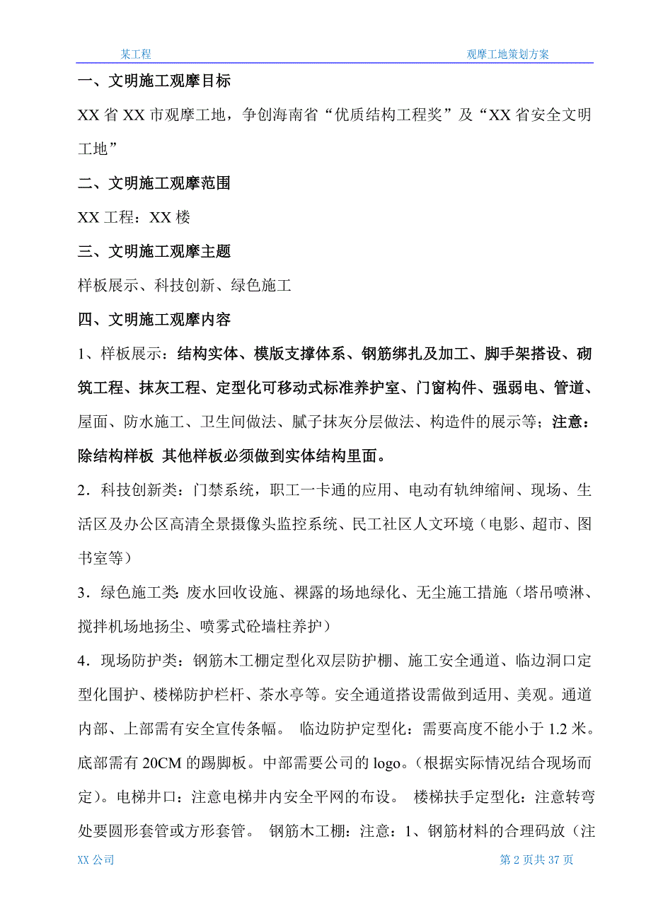 某工程观摩工地策划方案.doc_第2页