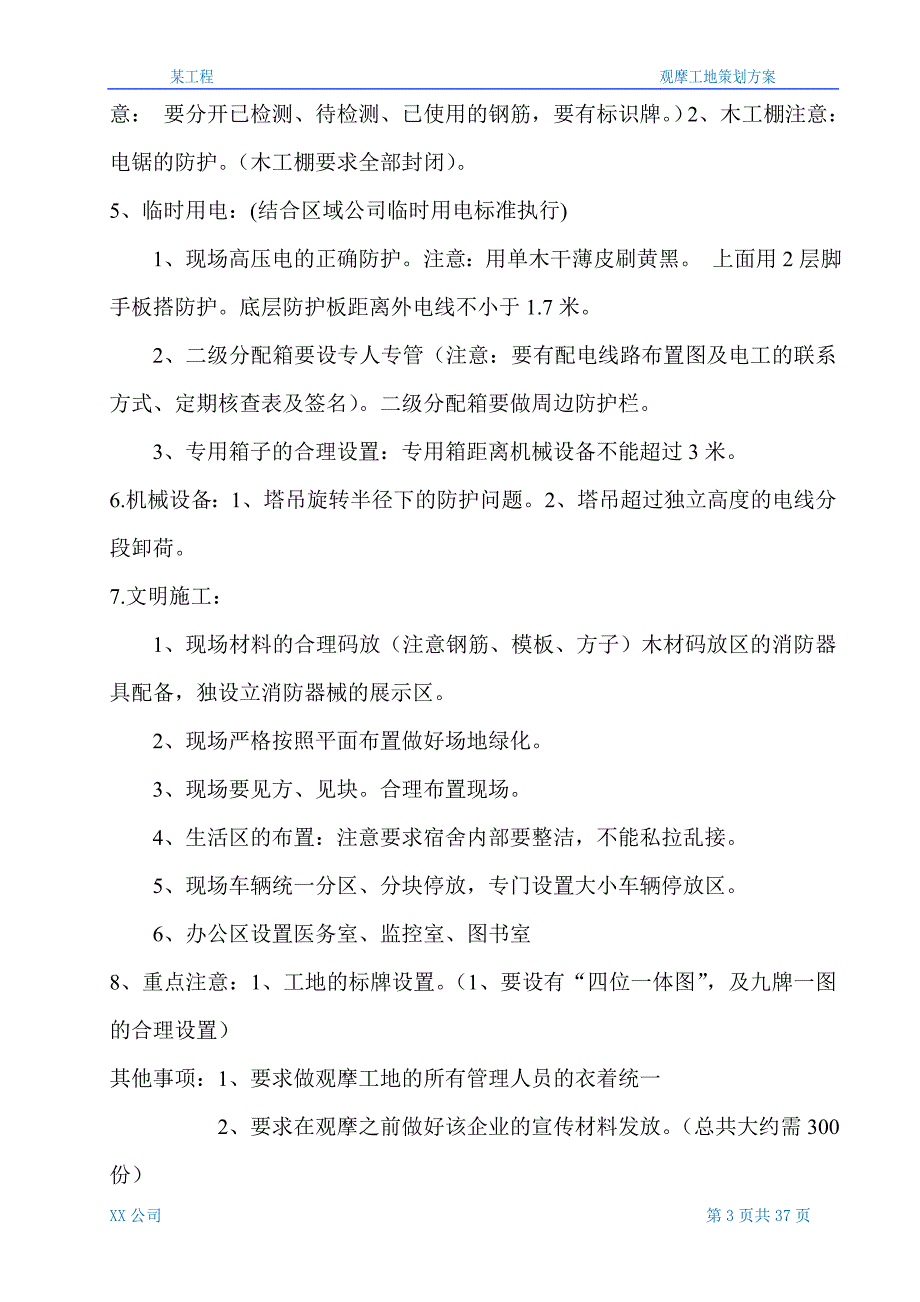 某工程观摩工地策划方案.doc_第3页