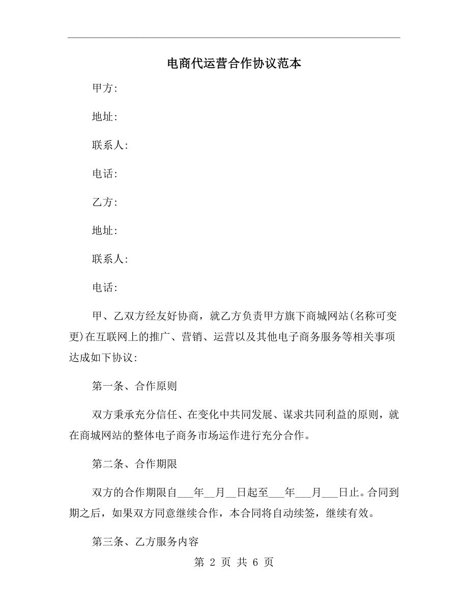电商代运营合作协议范本.doc_第2页