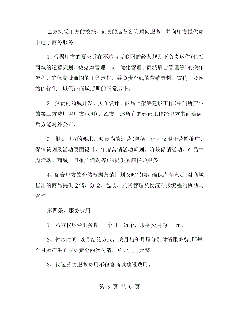 电商代运营合作协议范本.doc_第3页