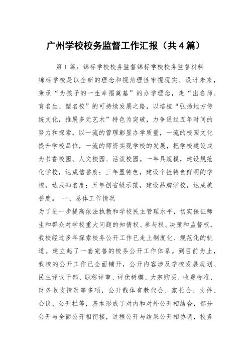 广州学校校务监督工作汇报共4篇.docx