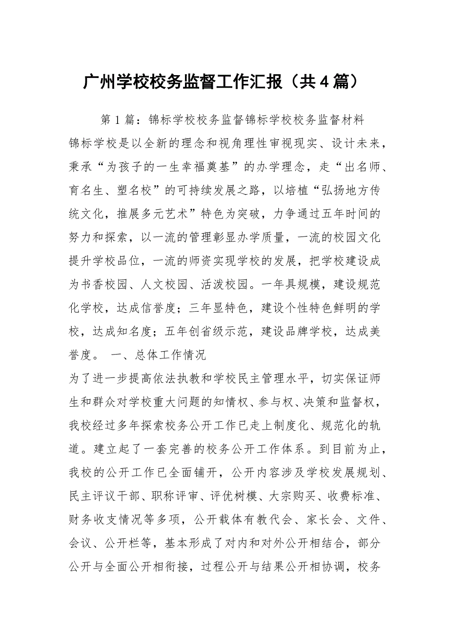 广州学校校务监督工作汇报共4篇.docx_第1页