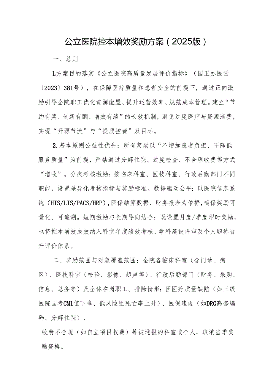 公立医院控本增效奖励方案（2025版）.docx_第1页