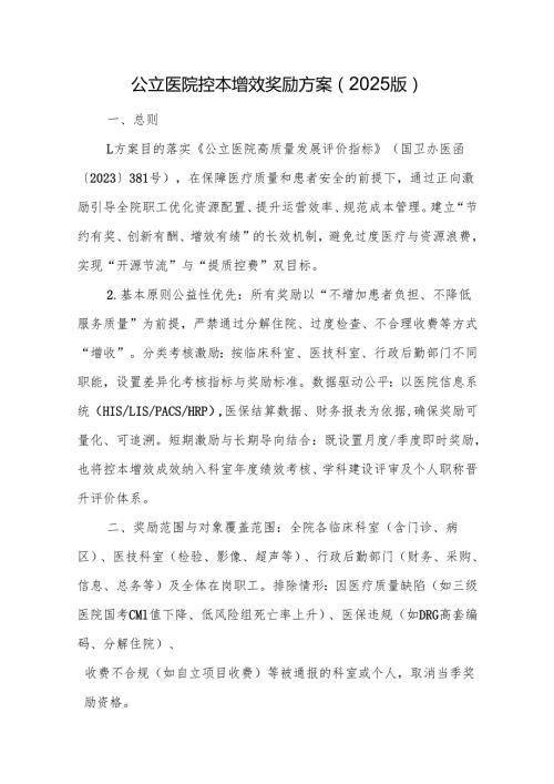 公立医院控本增效奖励方案（2025版）.docx