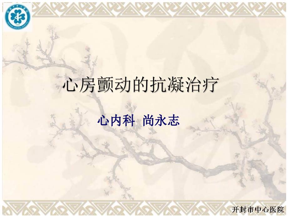 心房颤动指南抗凝治疗课件.ppt_第1页