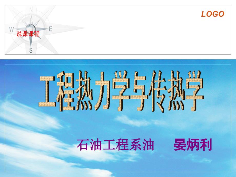 工程热力学与传热学说课稿.ppt_第1页
