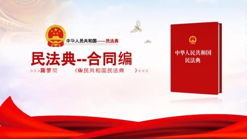 民法典合同编课件.pptx
