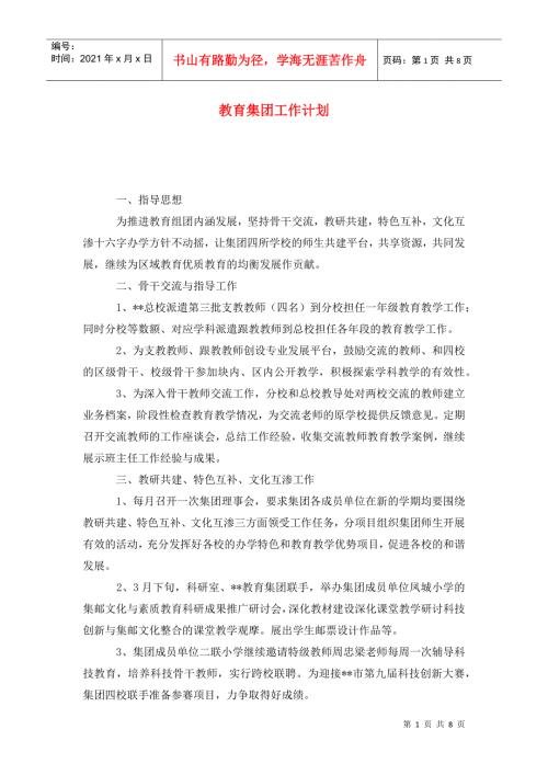 教育集团工作计划.doc