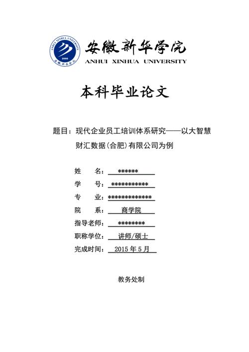 本科毕业论文现代企业员工培训体系研究.doc