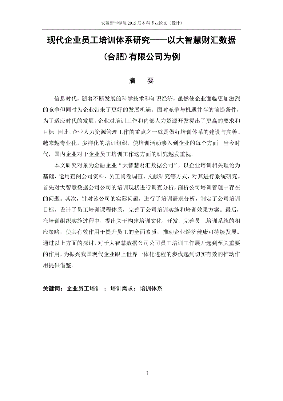 本科毕业论文现代企业员工培训体系研究.doc_第2页