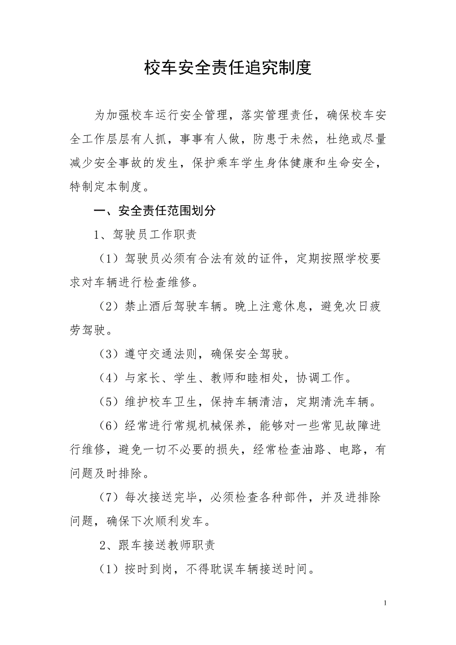 校车安全工作责任追究制.doc_第1页