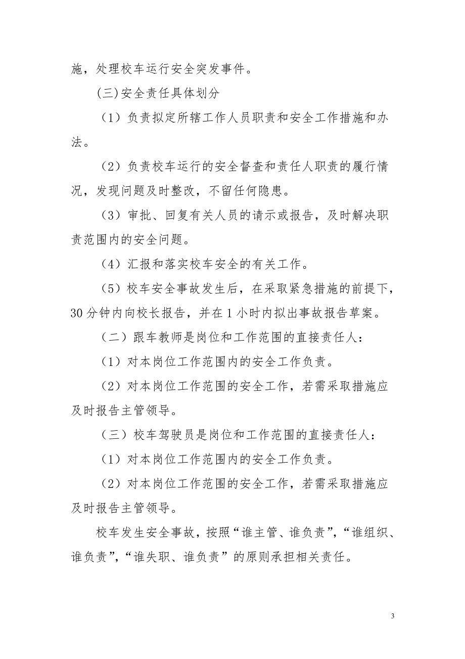 校车安全工作责任追究制.doc_第3页