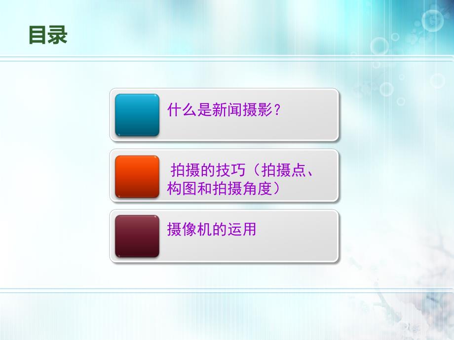 新闻摄影与拍摄技巧.ppt_第2页