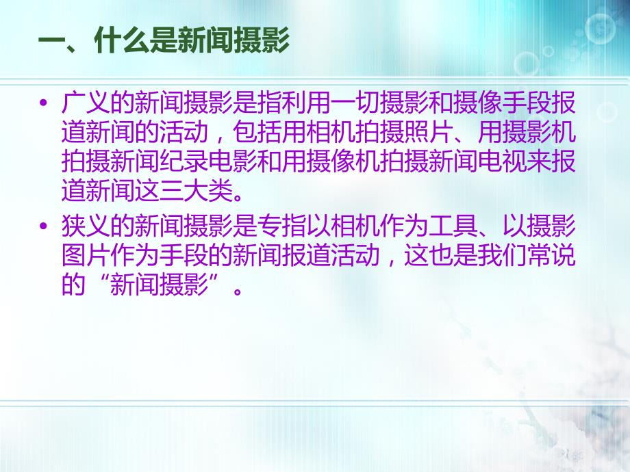 新闻摄影与拍摄技巧.ppt_第3页