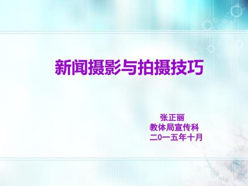 新闻摄影与拍摄技巧.ppt