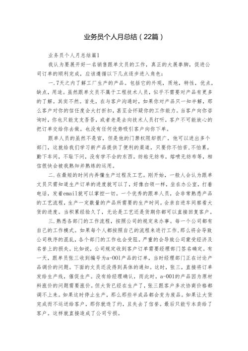 业务员个人月总结（22篇）.docx